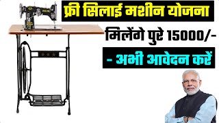 Free Silai Machine Yojana 2024  Online Apply  Eligibility  PM Viswakarma Yojana Benefits [upl. by Maclean]