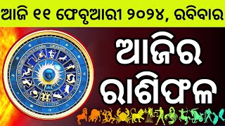 Ajira Rashifala  11 February 2024 ରବିବାର  Today Odia Horoscope  Ajira Rasifala Prediction [upl. by Kimitri]