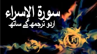 Surah Isra with Urdu Translation 017 The Israelites raaheislam9969 [upl. by Josy42]