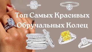 Кольцо Моей Мечты Лучшие Обручальные Кольца Года Топ Самых Красивых Обручальных Колец Тренды 2025 [upl. by Cilurzo]