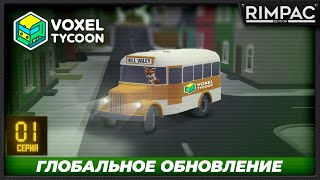 Voxel Tycoon  Глобальное обновление и выход в стим [upl. by Lemor]