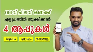 വരവും ചിലവും മൊബൈലിൽ സൂക്ഷിക്കാം  Best Expense Tracker Apps  Pishukkan EP 06 [upl. by Rosalynd157]