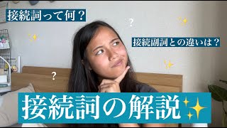 英語の接続詞と接続副詞との違いを解説✨ [upl. by Lemuela]