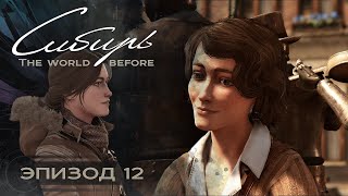 SYBERIA The World Before Серия 12 Начинаем чинить механический оркестр [upl. by Alphard594]