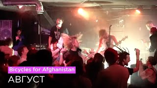 Bicycles for Afghanistan  Август LIVE  Punk Fiction  17032019 [upl. by Aetnahs814]