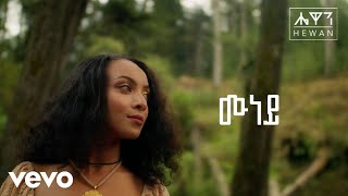 Hewan Gebrewold  Munaye  ሔዋን ገብረወልድ  ሙነይ [upl. by Ajoop]