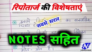 रिपोतार्ज की विशेषताएं लिखिए reportaj ki visheshta  reportaj ki visheshtayen reportaj visheshtaen [upl. by Anawqahs]