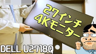 4K 27インチモニター DELL U2718Q 徹底レビュー！4Kの驚異の綺麗さで感動！ [upl. by Gilbertson629]