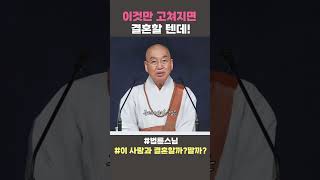 이것만 고쳐지면 결혼할 텐데 법륜스님 법륜스님쇼츠 법륜쇼츠 이 사람과 결혼할까말까 즉문즉설 정토불교대학 [upl. by Darooge355]