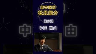 【中尾】社員紹介 新卒採用 日本交通 [upl. by Onaicilef872]