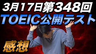 第348回TOEIC公開テスト感想【3月17日午前】 [upl. by O'Callaghan659]