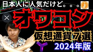 【重要】日本人に人気な『オワコン仮想通貨』７選 2024年版 [upl. by Letnahs]