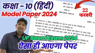 10th Hindi model paper 2024 अब ऐसा आएगा बोर्ड का पेपर hindi question paper 202324 upmsp new syl [upl. by Ragg]