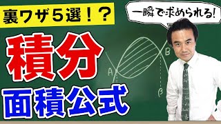 積分の面積公式５選！一瞬で面積を求める裏ワザを教えます [upl. by Gare]