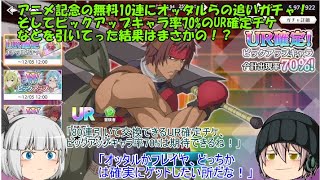 ｢ゆっくりダンクロ」17ページ目 アニメ記念の無料10連にオッタルらの追いガチャ！そしてピックアップキャラ率70のUR確定チケを引いてった結果はまさかの！？ [upl. by Lovering]