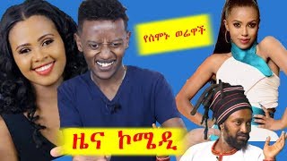 ዘፍን የ ኮረጀች አርቲስት መልክዋን ከቀየረች አርቲስት ጋር II ዜና ከኢንተርኔት II [upl. by Hacim848]