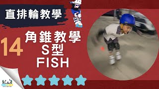 【直排輪教學】進階｜第１４集｜Ｓ型，速樁的初階動作。｜Fish｜飛司特直排輪教學｜ [upl. by Nadda]