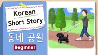 BEGINNER KOREAN SHORT STORY  동네 공원🌳🌷 A1A2  Korean Listening Reading Practice [upl. by Nhoj]