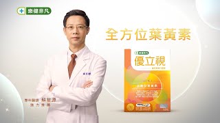 【樂健非凡】優立視│9效合1專利游離型葉黃素│複方再升級 專科醫師 強力推薦篇 [upl. by Samala793]