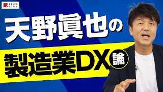 【神プレゼン】製造業DX完全解説。これを見れば製造業DXの中身が全てわかる！ [upl. by Cibis]