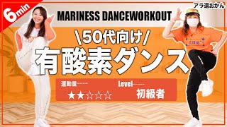 【50代以上向け】アラ還のおかんと一緒に6分有酸素ダンスしよう [upl. by Ardnaek]