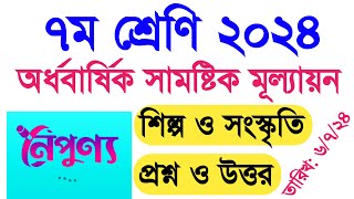 ৭ম শ্রেণি ২০২৪ শিল্প ও সংস্কৃতি মূল্যায়নের প্রশ্ন ও উত্তর  class 7 shilpo o songskriti question [upl. by Mauro]