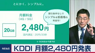 KDDIが新料金発表 大手で最安値の20ギガで2480円（2021年1月13日） [upl. by Braunstein391]