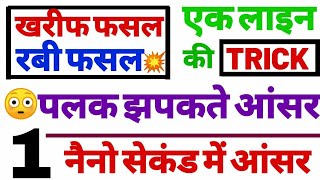 रबी की फसल खरीफ़ की फसल ट्रिक RAVI AND KHRIF FASAL TRICK HINDI [upl. by Nnazus213]