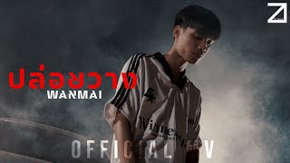 ปล่อยวาง  WanMai OFFICIAL MV [upl. by Eneleh]