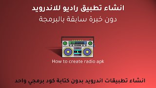 التطبيق الثاني  انشاء تطبيق راديو رائع بكل سهولة دون برمجة ومعرفة سابقة appcreator24 radio apk [upl. by Nirahs591]