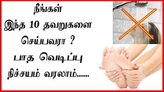 இவற்றை செய்தால் பாதத்தில் வெடிப்பு வரலாம்  Reasons of Cracked Heels  Causes of Cracked heels [upl. by Esdras]