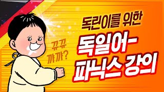 시원스쿨 독일어 독일어 왕초보 탈출 1탄  파닉스 1강 [upl. by Ailati334]