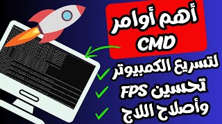 أجعل الكمبيوتر يعمل بشكل أسرع بأستخدام أهم أوامر CMD البسيطة والمهمة فى تحسين أداء الويندوز2024 [upl. by Deirdra]