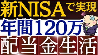 【新NISAの戦略】毎月10万の配当金生活、この米国高配当ETFで実現できます。 [upl. by Indnahc]