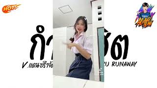 เพลงแดนซ์ Cometru runaway แดนซ์ 2024 แดนซ์ฮิตไนTIKTOK สเต็ปรำ แดนซ์มันๆ  DJ Aung Aung remix [upl. by Verne]