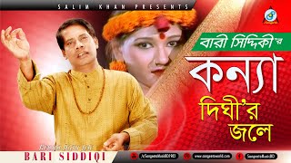 Bari Siddiqui  Konna Dighir Jole  কন্যা দিঘীর জলে  Music Video 2018  Sangeeta [upl. by Ettezus70]