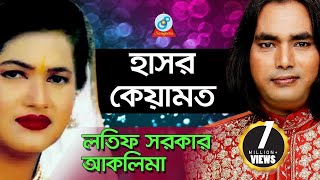 Hasor Kiyamot  হাসর কেয়ামত  Aklima Lotif Sarkar  Pala Gaan [upl. by Ahsiekram]