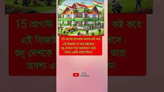 15 আগস্ট উপলক্ষে অনেক কষ্ট করেmrzmotivation mrzmotivate [upl. by Yddet219]