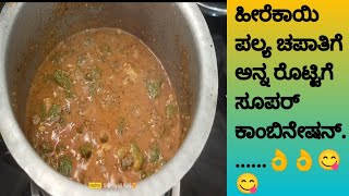 Heerekayi palyaNorth Karnataka style heerekayi palyaRidge Gourd RecipePalya recipe in kannada👌😋 [upl. by Lord]