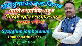 Syzygium jambolanum  homeopathic medicine syzygium jambolanum  syzygium jambolanum q uses [upl. by Markus664]