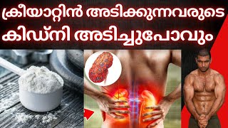 സൂക്ഷിച്ചാൽ ദുഖിക്കണ്ട  Creatine [upl. by Dyrraj480]