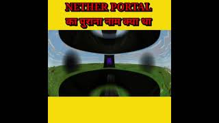 MINECRAFT के NETHER PORTAL का पुराना नाम क्या था  shorts  TECHNO GAMERZ [upl. by Mayrim]