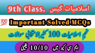 9th Islamiat 100 Solved MCQs  9th Class Islamiat Important Mcqs  Prof Arshad Bhatti [upl. by Jorgan86]