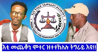 SYENITETV ሲያናይትቴቪ እቲ መጨቆኒ ሞተር ዝተተኸለሉ ትግራይ እዩ። ኣይተ ዘካሪያስ ገዚሄር 1ይ ክፋል Jan 272024 [upl. by Remus]