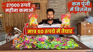 मात्र 50 रूपये में तैयार 27000 रूपये महीना कमाओ  Flat Lolipop Business  Loose Flat lolipop [upl. by Behrens]