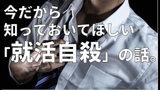 「就活と死」について。必ず就活生と採用担当者は知っておいてほしい就活の問題点 [upl. by Licna]