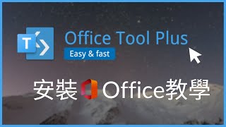 Office Tool Plus 最新使用教學 Office LTSC 安裝 [upl. by Eberto]