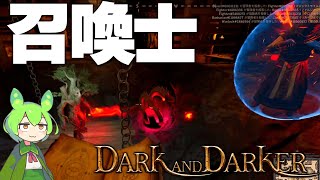 【Dark and Darker】2種の召喚獣を使い分ける召喚士ビルドで数の暴力でボコりたかった【ずんだもん】 [upl. by Shiverick]