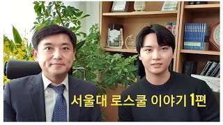 서울대 로스쿨 이야기 1편 서울대 경영경제 복수전공 서울대 법학전문대학원 이해성 대학 생활 학점 리트 자기소개서 작성 건국대 정연덕 교수 [upl. by Ardnuaed319]