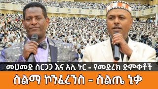 መሀመድ ስርጋጋ እና አሊ ኑር ስልጤ ኒቃ  ያፍቶ በሬዳ ስልማ ኮንፍረንስ Mohammed Sirgaga and Ali Nur Live Performance [upl. by Brodench]